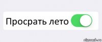  Просрать лето 