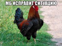 мб исправит ситуацию 