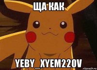 ща как yeby_xyem220v