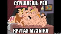 слушаешь реп крутая музыка