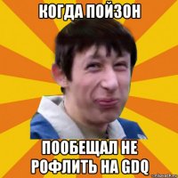 когда пойзон пообещал не рофлить на gdq