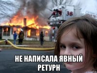  не написала явный ретурн