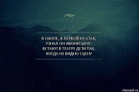 В окопе, в первой из атак,
Узнал он жизни цену:
Встают в театре дети так,
Когда не видно сцену