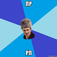 пр рп