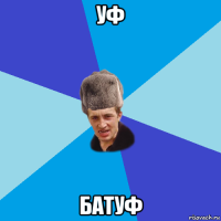 уф батуф