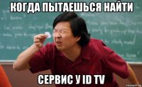 когда пытаешься найти сервис у id tv