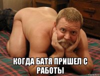  когда батя пришел с работы