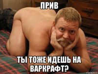 прив ты тоже идешь на варкрафт?