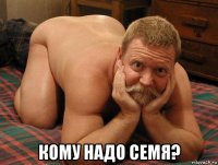  кому надо семя?