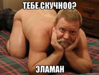 тебе скучноо? эламан