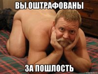 вы оштрафованы за пошлость