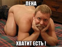 лена хватит есть !