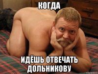 когда идёшь отвечать дольникову