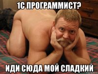 1c программист? иди сюда мой сладкий