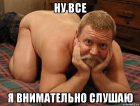 ну все я внимательно слушаю