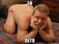 ей петя