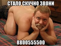 стало скучно звони 8800555500