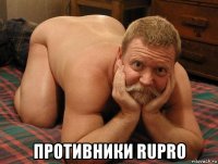  противники rupro