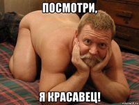 посмотри, я красавец!