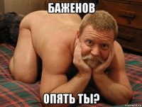 баженов опять ты?