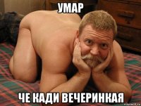 умар че кади вечеринкая