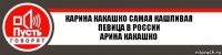 КАрина какашко самая кашливая певица в россии
арина Какашко