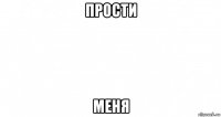 прости меня