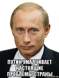  путин умалчивает настоящие проблемы страны