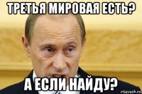 третья мировая есть? а если найду?