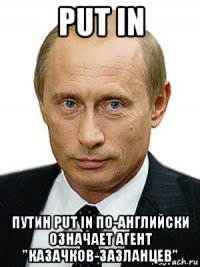 Put in. Я Путин. Низкий Путин Мем. Весельчак Мем с Путиным. Путин ботокс Мем.