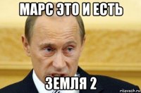 марс это и есть земля 2