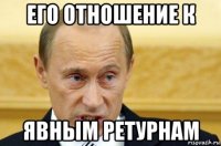 его отношение к явным ретурнам