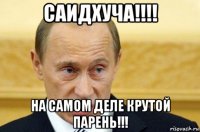 саидхуча!!!! на самом деле крутой парень!!!