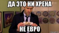 да это ни хрена не евро