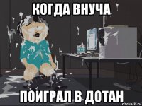 когда внуча поиграл в дотан