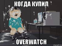 когда купил overwatch