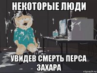 некоторые люди увидев смерть перса захара