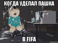 когда уделал пашка в fifa