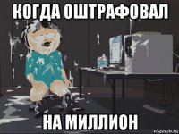 когда оштрафовал на миллион