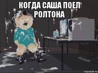 когда саша поел ролтона 