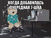 когда добавилась очередная 7-шка 