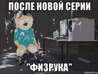 после новой серии "физрука"