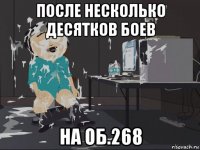 после несколько десятков боев на об.268