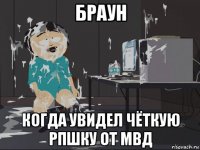 браун когда увидел чёткую рпшку от мвд