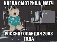 когда смотришь матч россия голандия 2008 года