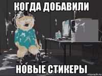 когда добавили новые стикеры