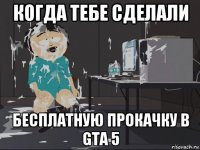 когда тебе сделали бесплатную прокачку в gta 5