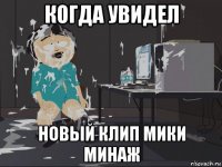 когда увидел новый клип мики минаж