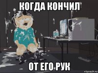 когда кончил от его рук