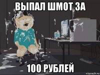 выпал шмот за 100 рублей